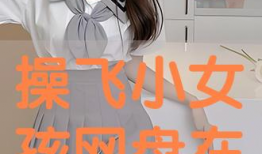 操小女孩视频,一场操小女孩视频引发的深思